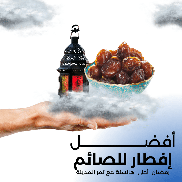 منشور سوشيال ميديا رمضان أحلى