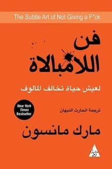 ملخص كتاب فن اللامبالاة للكاتب مارك مانسون باللغة العربية