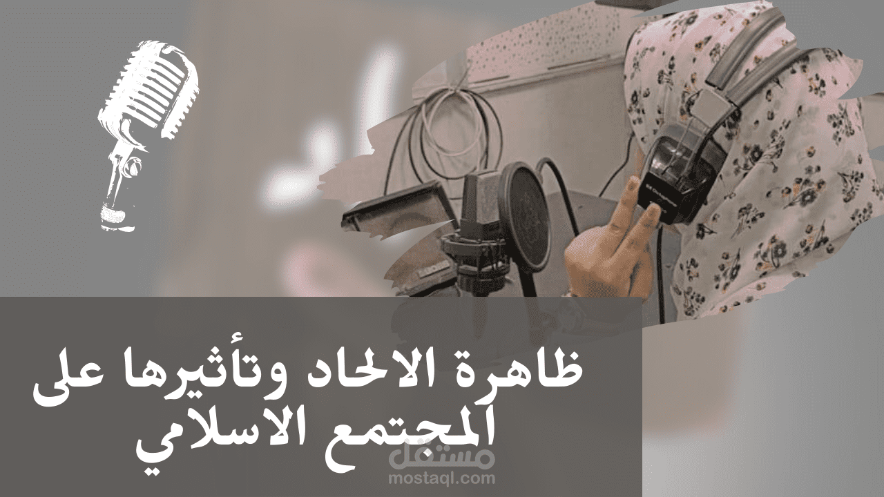 تعليق صوتي عن ظاهرة الالحاد وتأثيرها على المجتمع الاسلامي