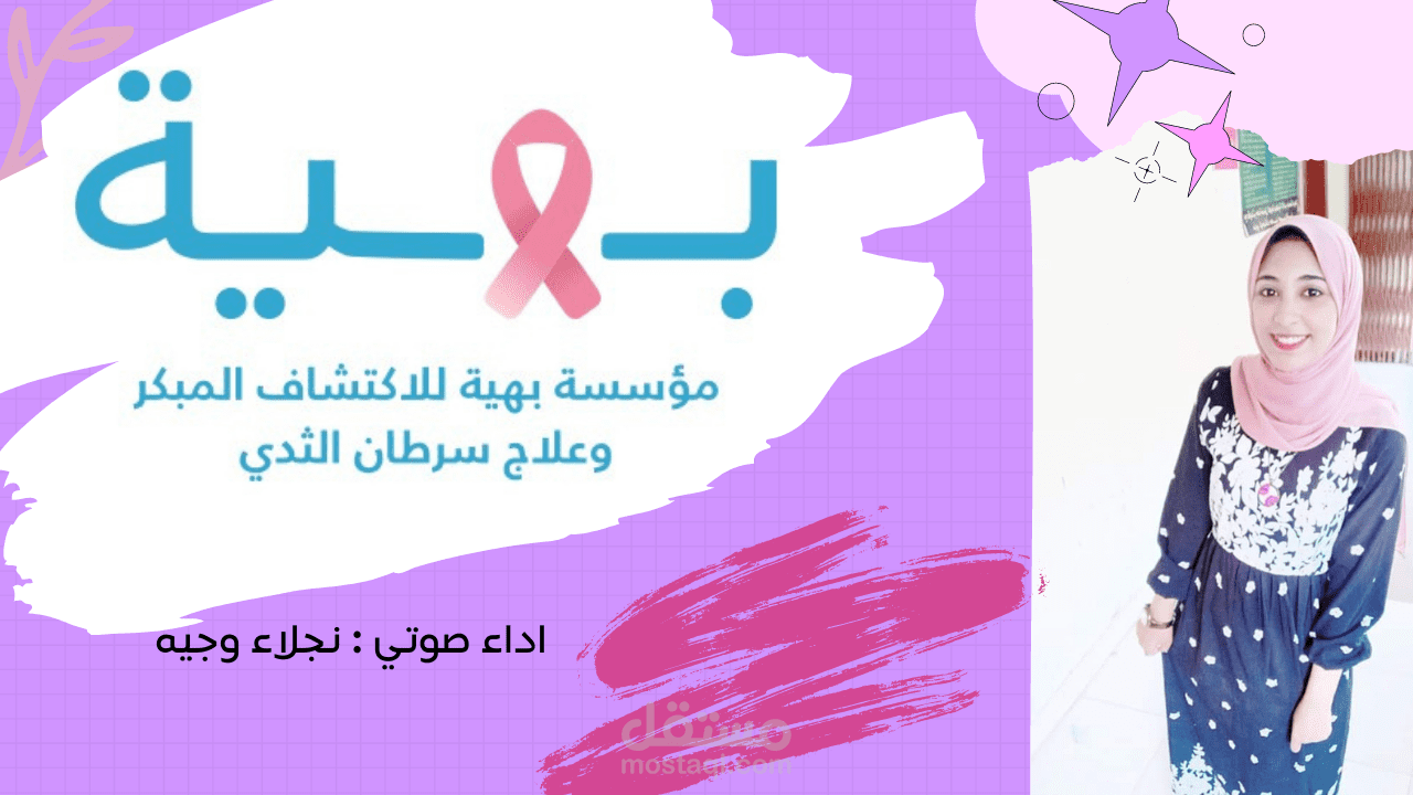 تعليق صوتي اعلاني - مستشفى بهية