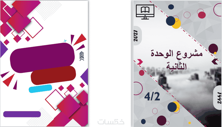 بعض التصميمات السابقة لي على برنامج word لاغلفة الكتب والابحاث و التقارير