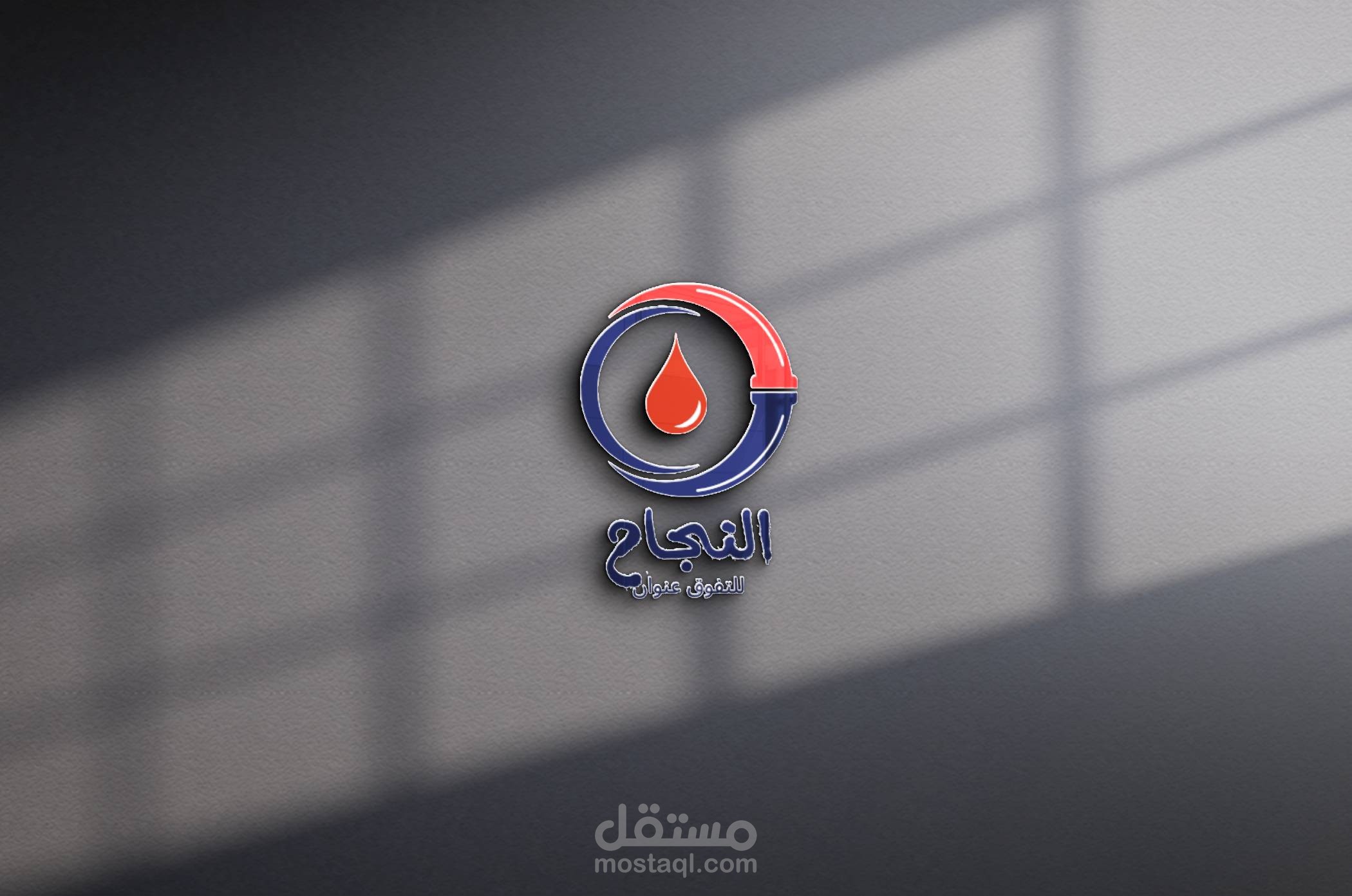 لوجو 3D باللغة العربية منفذ على حائط