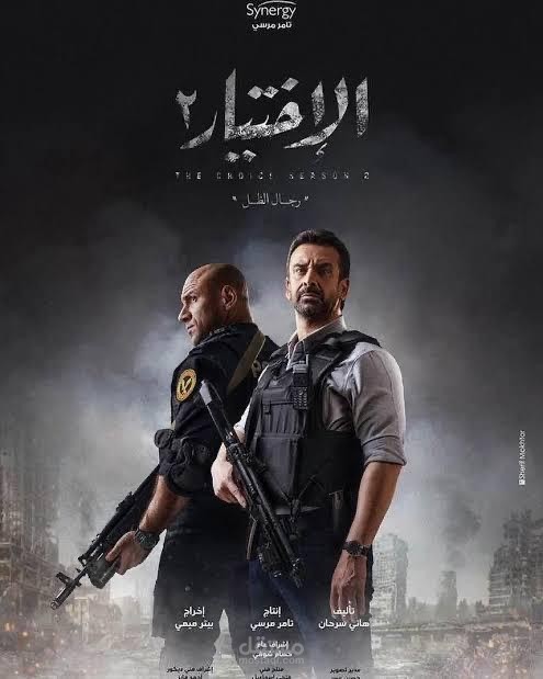 مسلسل الاختيار ٢