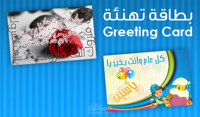 تصميم بطاقة تهنئة