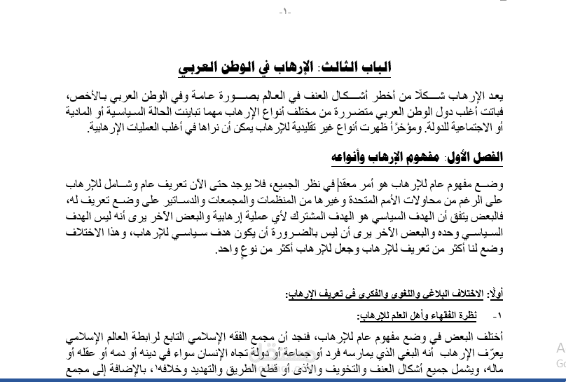 إعداد بحث عن مشكلة الإرهاب فى الوطن العربى