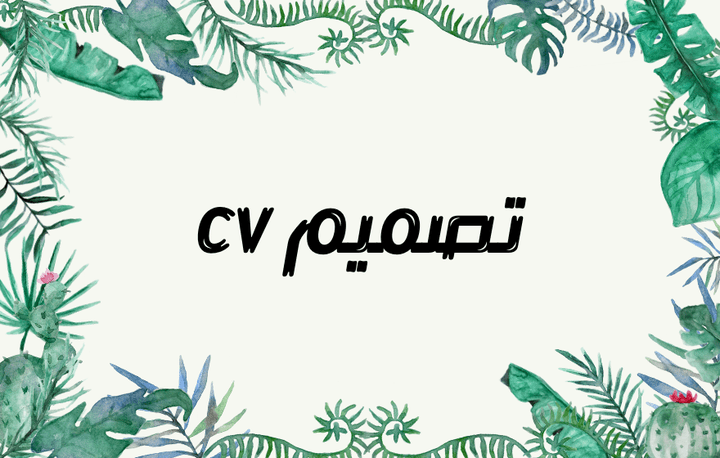 تصميم cv احترافي