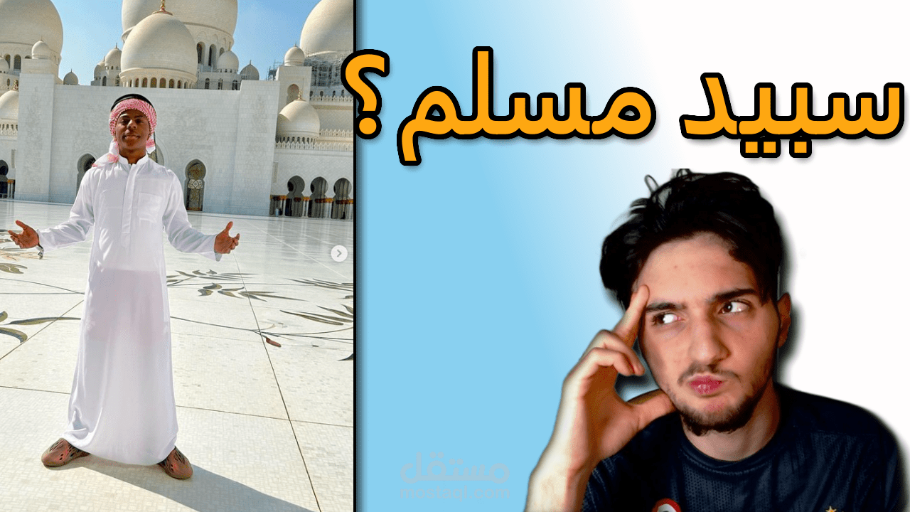 سبيد يعلن اسلامه ويدخل الاسلام !!!