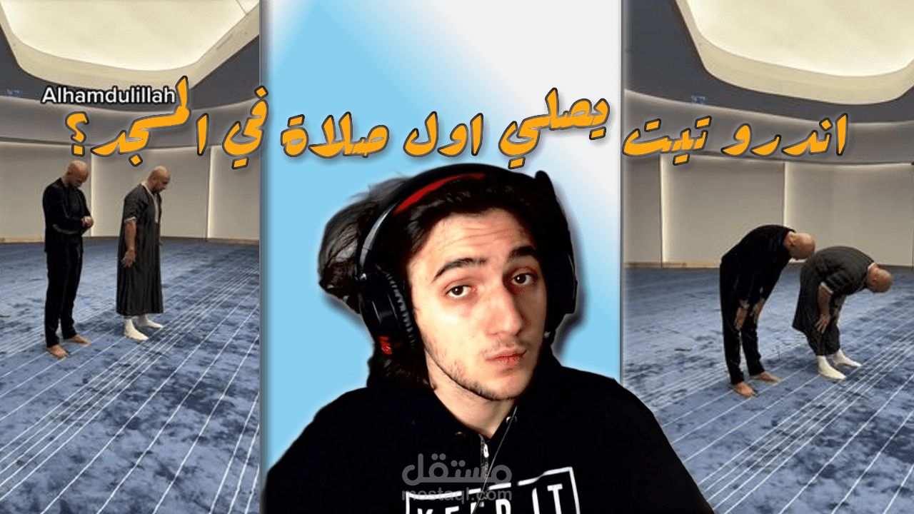 اندرو تيت يصلي اول صلاة له في المسجد؟ - المختصر المفيد