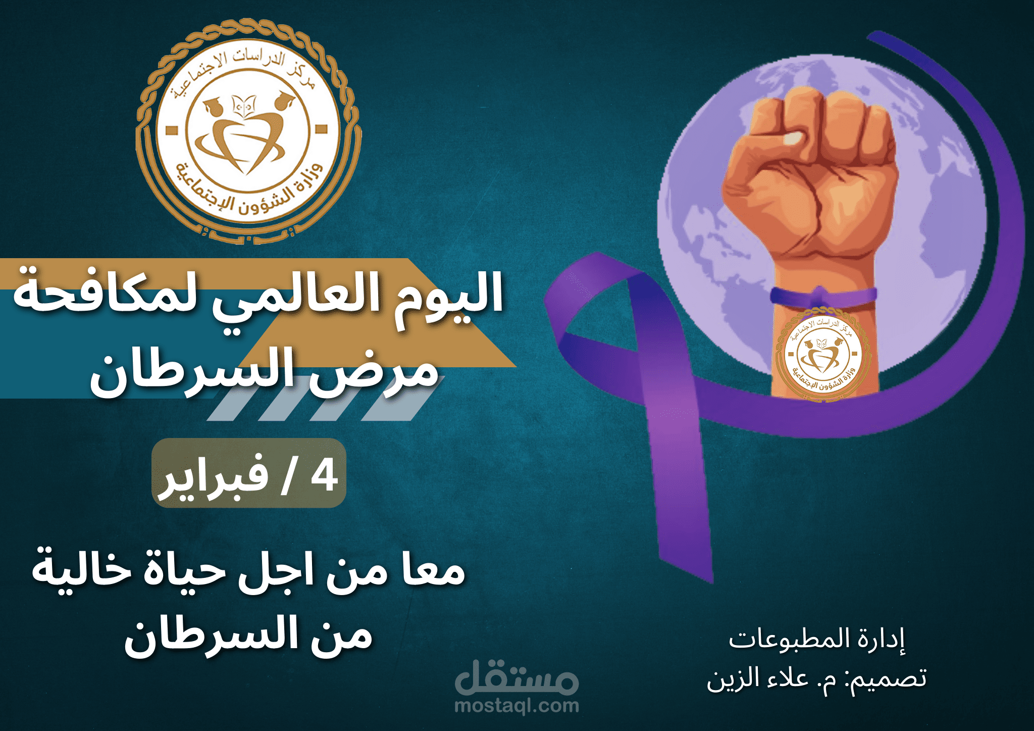 اليوم العالمي للسرطان