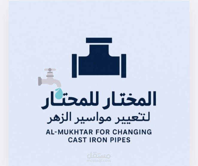 تصميم شعار احترافي لشركة "المختار لتغيير مواسير الزهر"