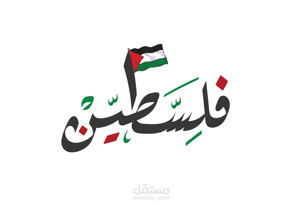 تحريك كلمة فلسطين بالافترافيكت