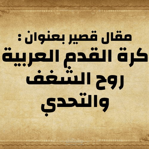 مقال قصير بعنوان : كرة القدم العربية روح الشغف والتحدي