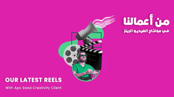 من اعملنا في مونتاج الفيديو لشركه سعد كرياتيفيتي  Our latest reels with Saad Creativity Client
