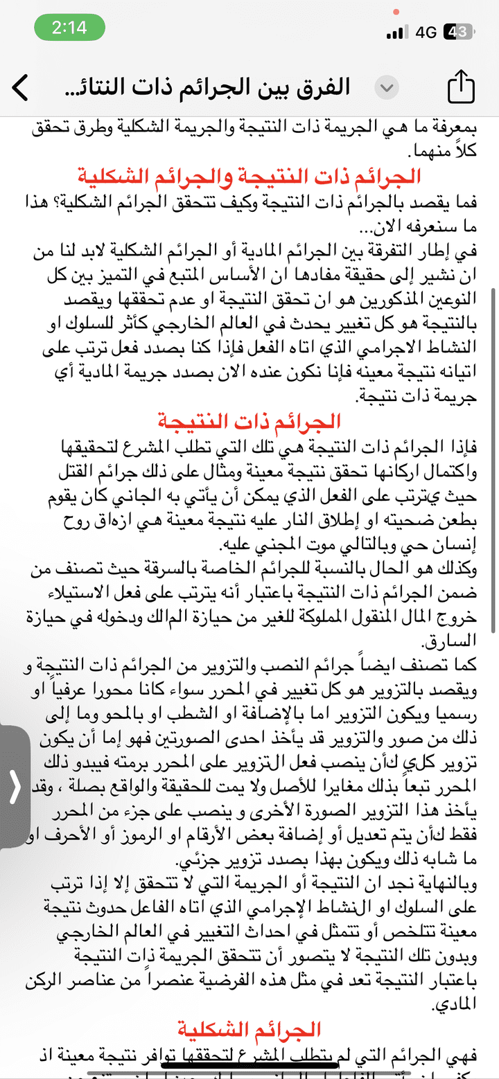 الفرق بين الجرائم ذات النتائج والجرائم الشكلية وفق القانون الإماراتي