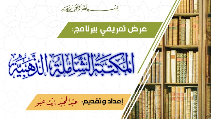 عرض تقديمي عن الشاملة الذهبية