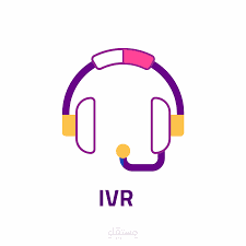 رد آلي IVR