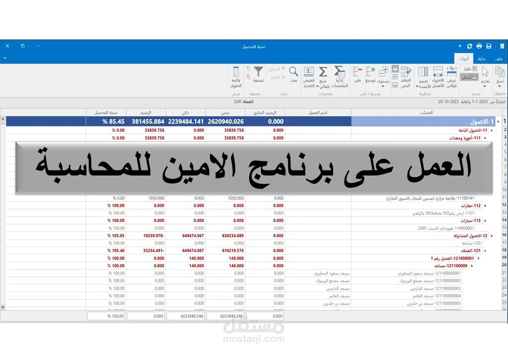 العمل على برنامج الامين للمحاسبة