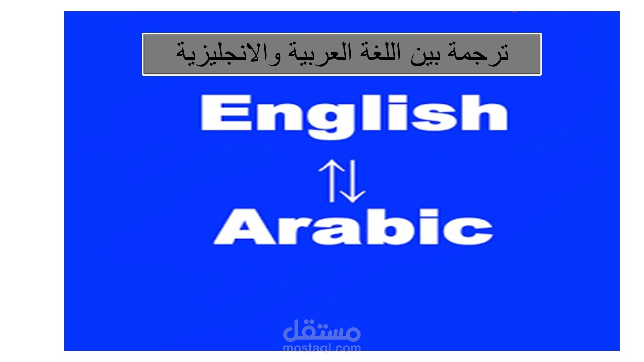 ترجمة بين اللغة الانجليزية والعربية