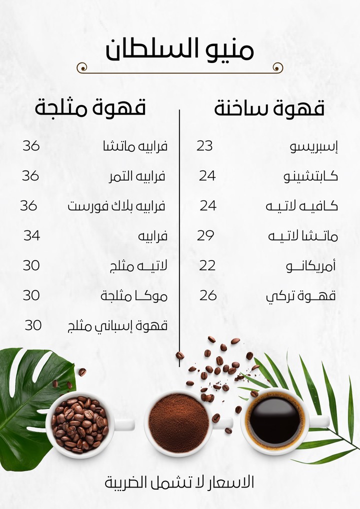 منيو مقهى السلطان