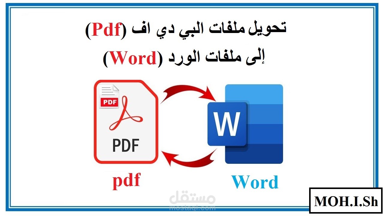 تحويل ملفات البي دي اف Pdf الى ملفات ورد Word مستقل