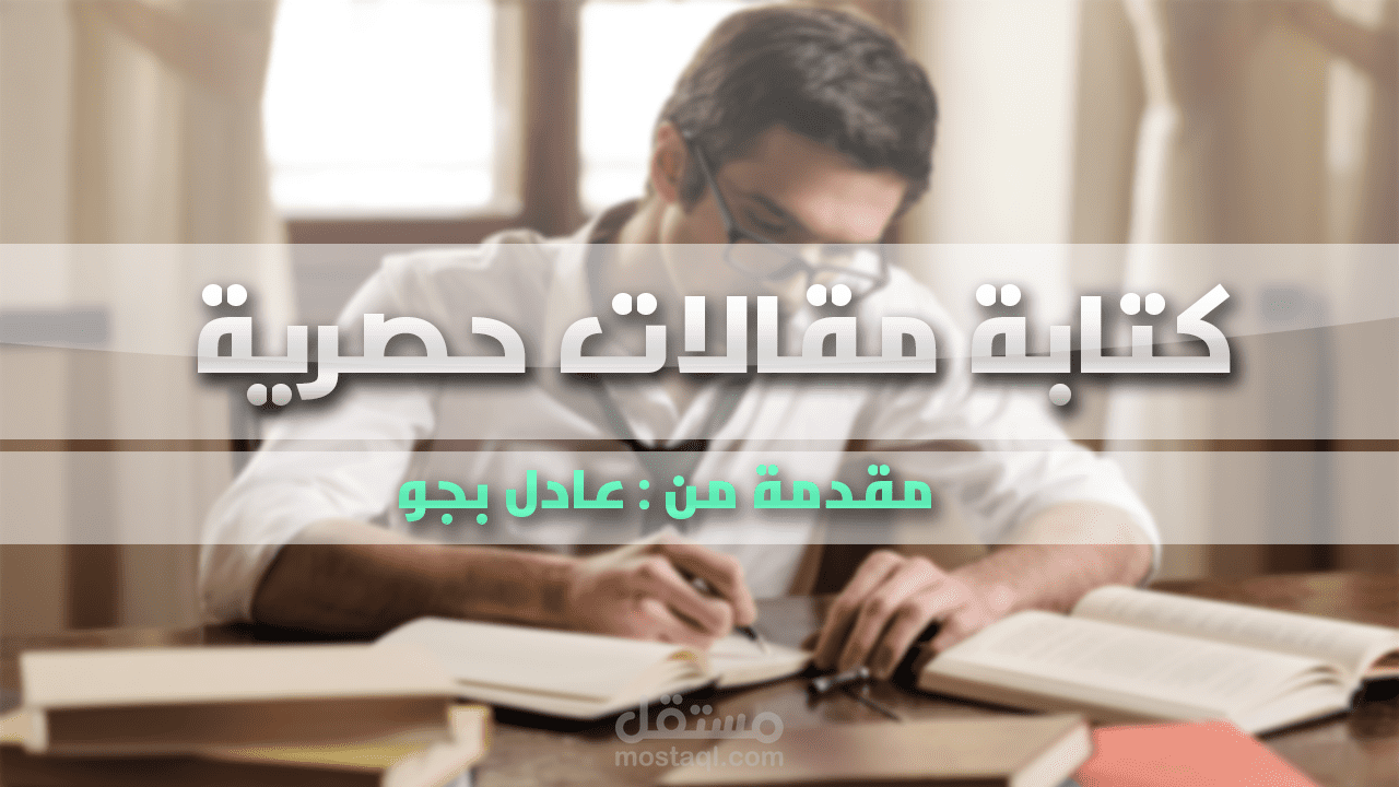 كتابة مقالات حصرية بامتياز