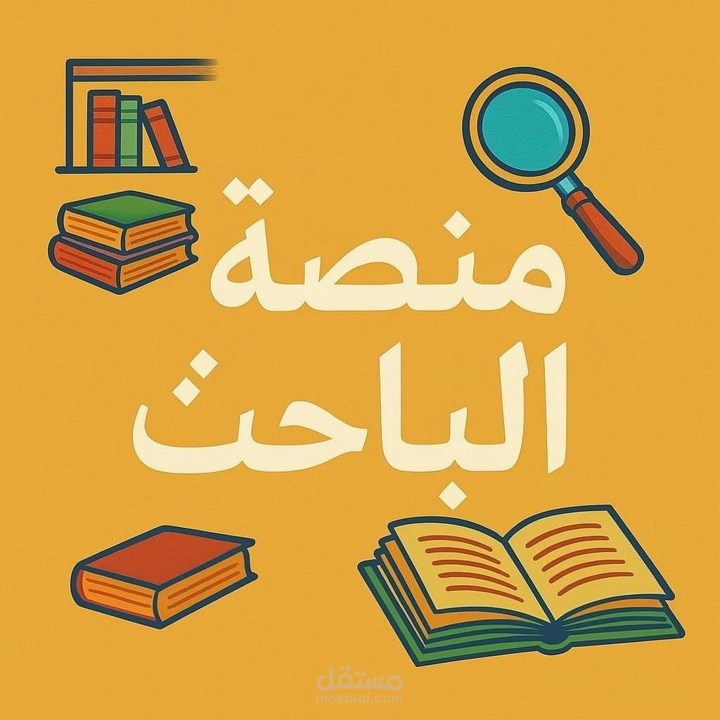 باحث مختص في كتابة المحتوي العلمي في القانون والشريعة الإسلامية