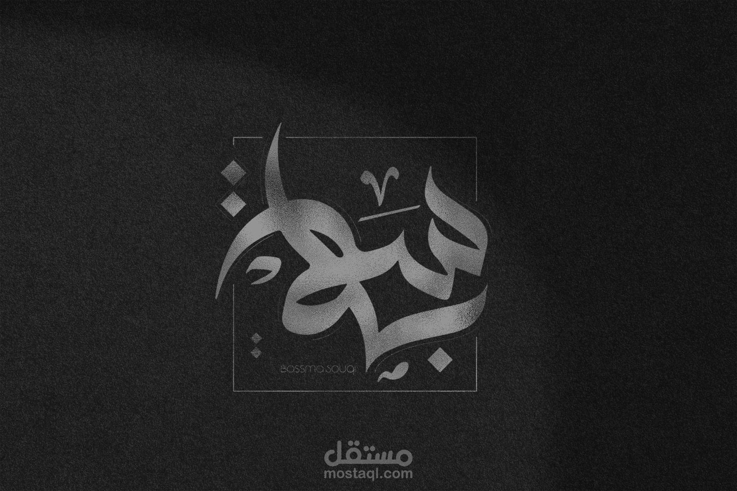 "بسمة" – شعار يعكس الفرح والإيجابية
