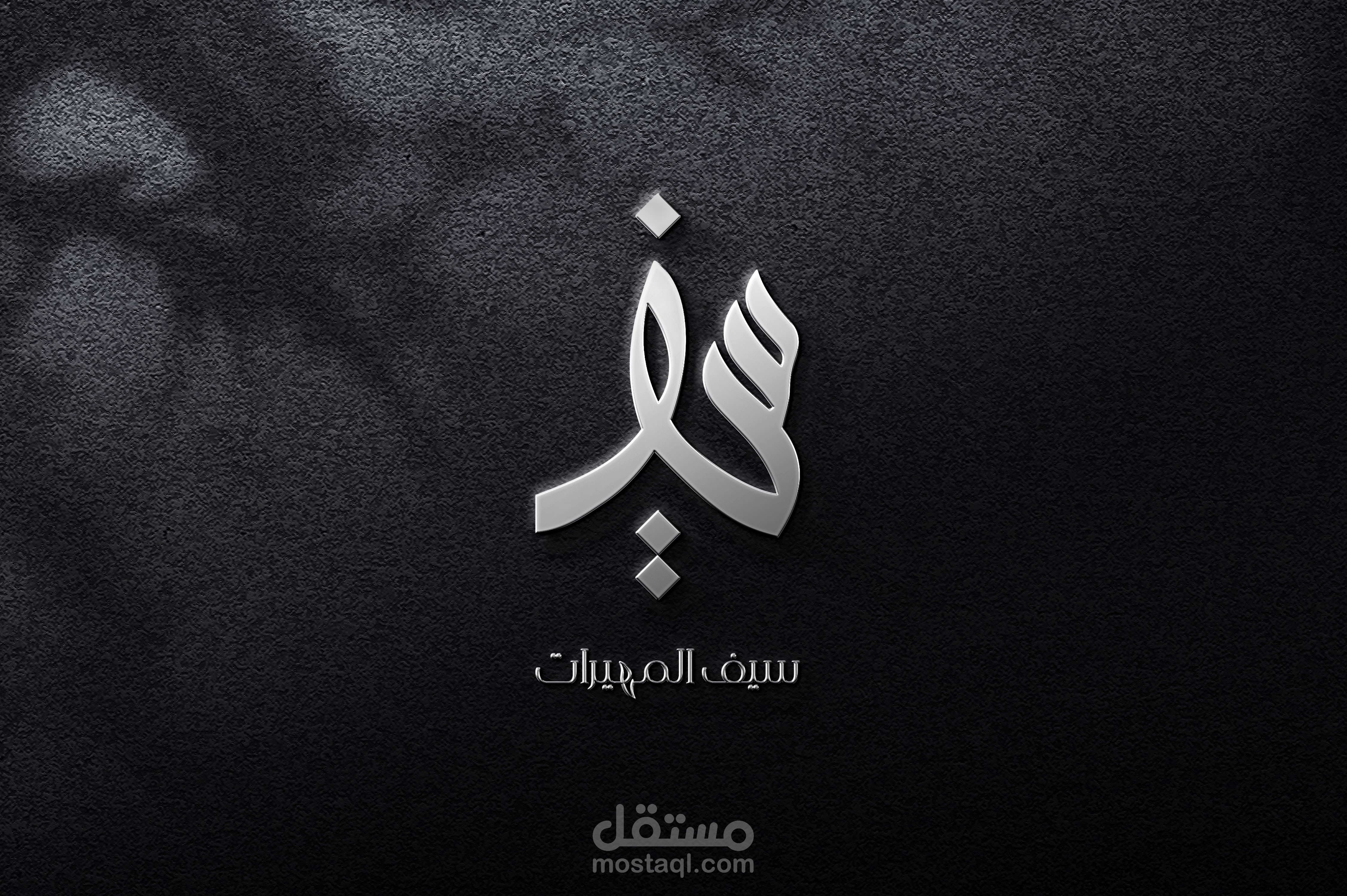 لوغو باسم سيف