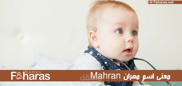 معنى اسم مهران؛ وأسرار شخصيته وصفاته وكل ما يتعلق به بالتفصيل