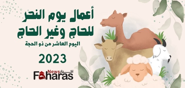 أعمال يوم النحر ؛ للحاج وغير الحاج وكل ما تحتاج معرفته عنها بالتفصيل