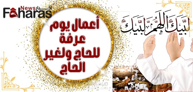 أعمال يوم عرفة؛ للحاج ولغير الحاج بالتفصيل من القرآن والسنة النبوية الشريفة