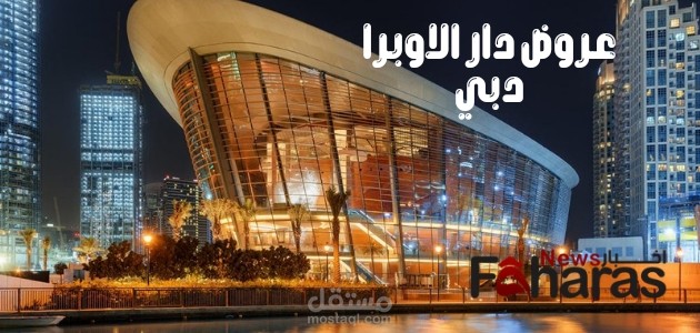 عروض دار الاوبر دبي؛ بيت الثقافات موعد الفعاليات للموسم الجديد وكيفية حجز التذاكر