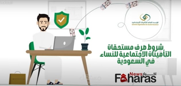 صرف مستحقات التأمينات الاجتماعية للنساء في السعودية؛ كل الشروط والخطوات اللازمة لذلك