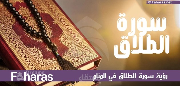 رؤية سورة الطلاق في المنام؛ وجميع دلالات الرؤيا لكل من الرجل والمرأة