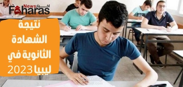 نتيجة الشهادة الثانوية في ليبيا 2023؛ الرابط وخطوات الحصول على النتيجة برقم الجلوس