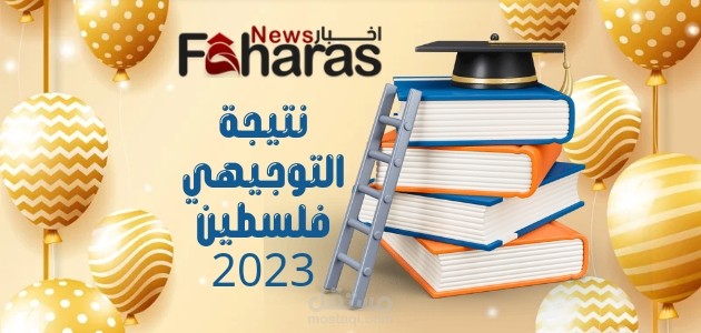 نتيجة التوجيهي فلسطين 2023؛ طرق الاستعلام الرئيسية حسب وزارة التربية والتعليم