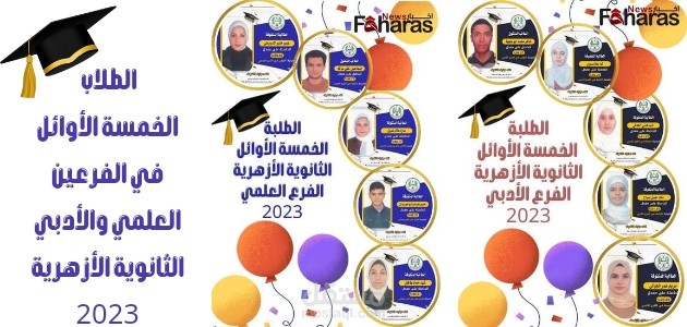 نتيجة الثانوية العامة الأزهرية 2023؛ المراتب الخمسة الأولى في الفرعين العلمي والأدبي