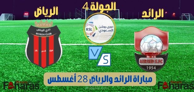 موعد مباراة الرائد والرياض؛ دوري روشن السعودي الجولة الرابعة الاثنين 28 أغسطس