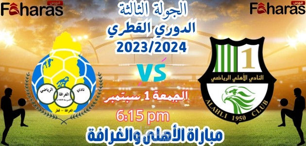 مباراة الأهلي والغرافة؛ الجولة الثالثة من دوري نجوم قطر 2023/2024 يلا شوت
