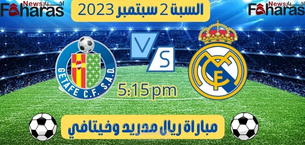 موعد مباراة ريال مدريد وخيتافي؛ الدوري الإسباني 2023/2024 القنوات الناقلة والتشكيلة