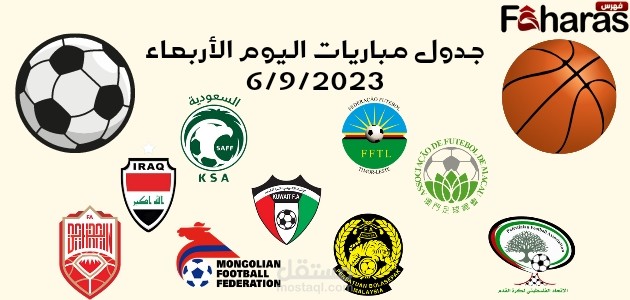 جدول مباريات اليوم الأربعاء 6/9/2023؛ والتوقيت والقنوات الناقلة