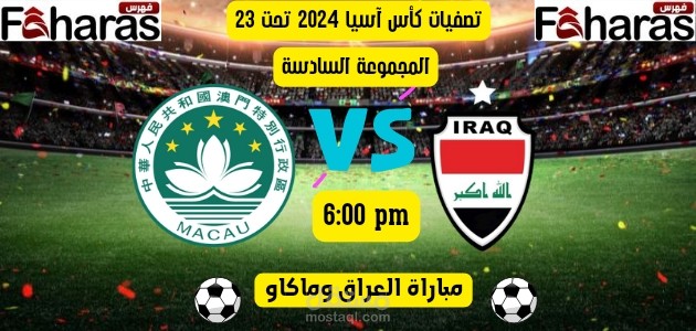 مباراة العراق وماكاو؛ ضمن تصفيات كأس آسيا 2024 تحت 23