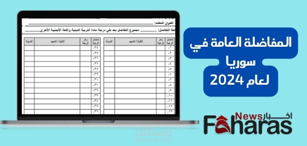 المفاضلة العامة في سوريا 2024 للفرعين العلمي والأدبي؛ موقع وزارة التربية والتعليم