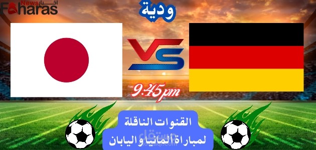 القنوات الناقلة لمباراة المانيا واليابان اليوم؛ الودية الدولية والموعد والتوقيت