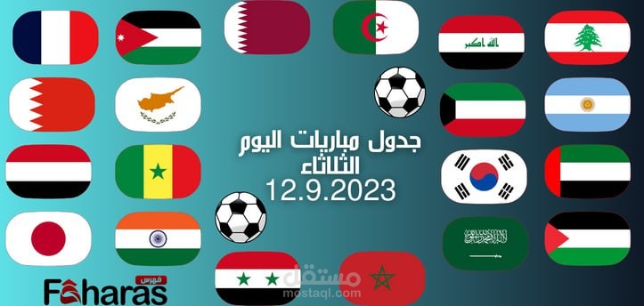 جدول مباريات اليوم الثلاثاء 12 سبتمبر 2023؛ والقنوات الناقلة لها