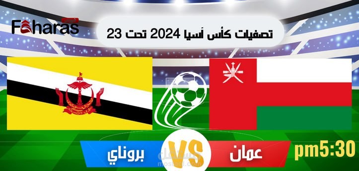 موعد مباراة عمان وبروناي؛ ضمن تصفيات كأس آسيا 2024 تحت 23 والقنوات الناقلة لها