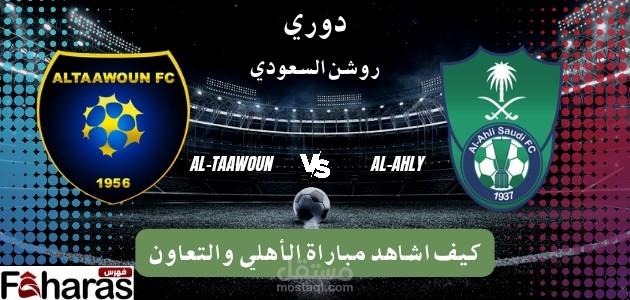 كيف اشاهد مباراة الأهلي والتعاون؛ الجولة السادسة دوري روشن السعودي موسم 2024_2023