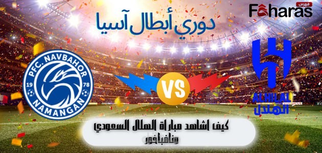 كيف اشاهد مباراة الهلال السعودي ونافباخور؛ الزعيم يواجه الاوزبكي في دوري أبطال آسيا