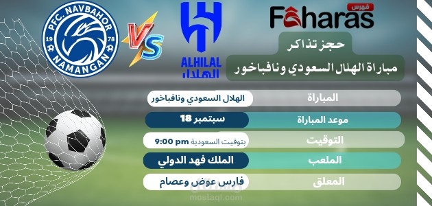 رابط حجز تذاكر مباراة الهلال السعودي ونافباخور؛ دوري أبطال آسيا 2023_2024