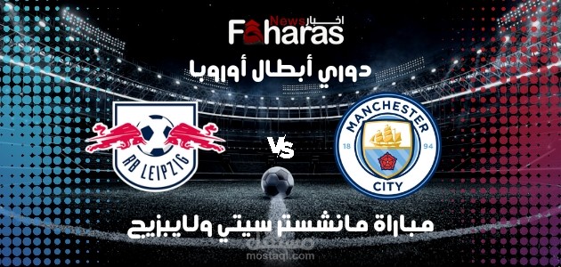 مباراة مانشستر سيتي ولايبزيج؛ دوري أبطال أوروبا لموسم 2023/2024